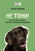 Не тяни! Как научить собаку гулять на провисшем поводке - 0