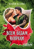 Всем бедам вопреки: роман