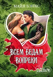 Всем бедам вопреки: роман