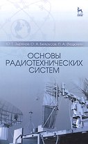 Основы радиотехнических систем: Учебное пособие / 2-е изд., перераб. и доп.