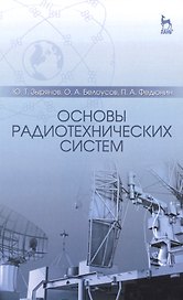 Основы радиотехнических систем: Учебное пособие / 2-е изд., перераб. и доп.