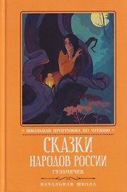 Сказки народов России: Гюльчечек: начальная школа