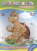 Суперраскраска с наклейками. Хочу все знать