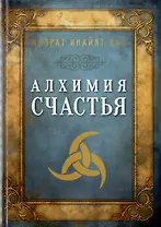 Алхимия счастья