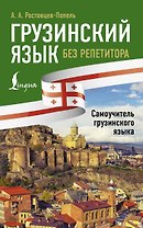 Грузинский язык без репетитора. Самоучитель грузинского языка