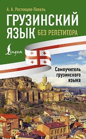 Грузинский язык без репетитора. Самоучитель грузинского языка