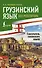 Грузинский язык без репетитора. Самоучитель грузинского языка - 0