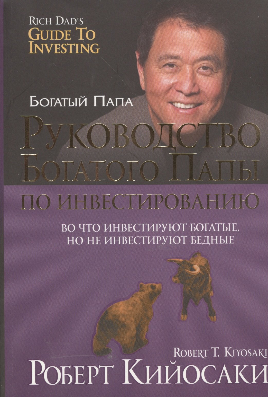 

Руководство богатого папы по инвестированию