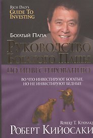 Руководство богатого папы по инвестированию