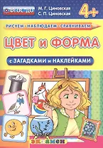 Цвет и форма. С загадками и наклейками. От 4 лет. ФГОС ДО