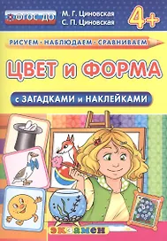 Цвет и форма. С загадками и наклейками. От 4 лет. ФГОС ДО