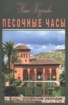 Песочные часы. Короткие романы