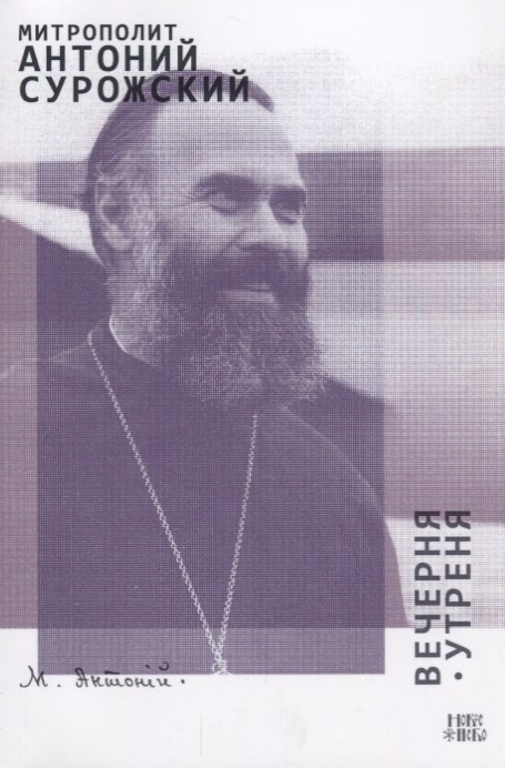 

Вечерня Утреня (м) Сурожский