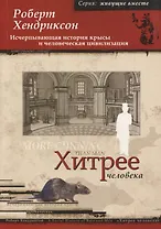 Хитрее человека Исчерпывающая история крысы и человеческая... (мЖВ) Хендриксон