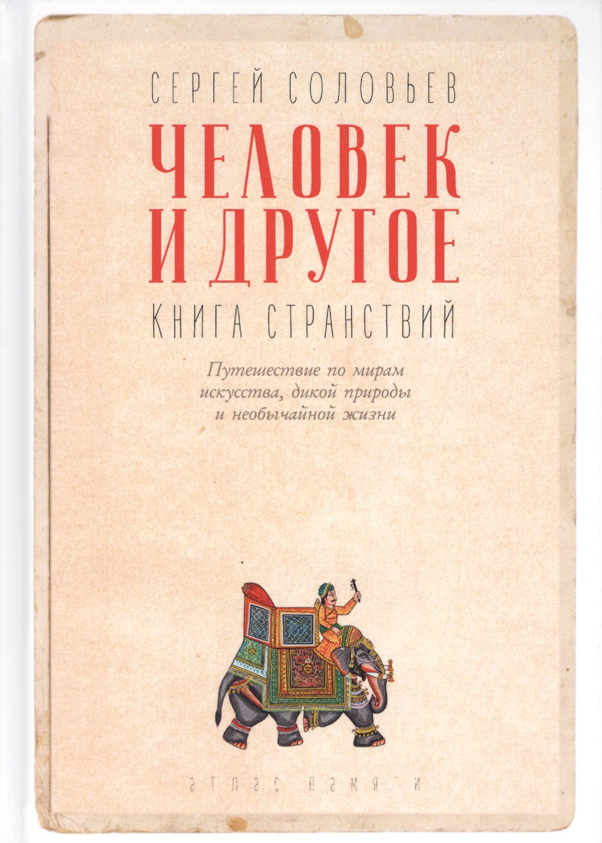 

Человек и другое: Книга странствий: сборник