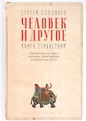 Человек и другое: Книга странствий: сборник - 0
