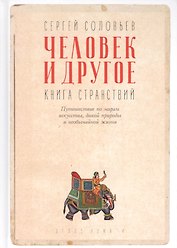 Человек и другое: Книга странствий: сборник