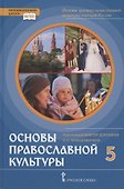 Основы духовно-нравственной культуры народов России. Основы православной культуры. Учебник. 5 класс - 0