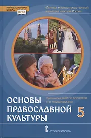 Основы духовно-нравственной культуры народов России. Основы православной культуры. Учебник. 5 класс