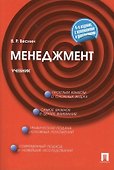 Менеджмент: учебник.4 -е изд., перераб. и доп. - 0