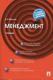 Менеджмент: учебник.4 -е изд., перераб. и доп.