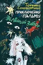 Приключения Пальмы. Зелёный забор. Книга первая