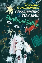 Приключения Пальмы. Зелёный забор. Книга первая
