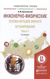 Инженерно-физические основы методов зимнего бетонирования. Часть 1