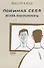 Понимая себя Взгляд психотерапевта (2 изд.) (м) Каган - 0