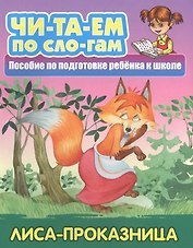 Лиса-проказница. Пособие по подготовке ребенка к школе