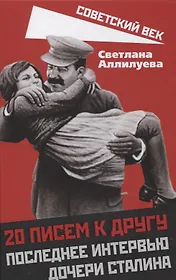 20 писем к другу. Последнее интервью дочери Сталина