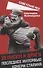 20 писем к другу. Последнее интервью дочери Сталина - 0