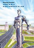 Москва космическая - 0