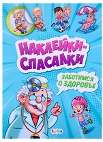 Наклейки спасалки. Заботимся о здоровье