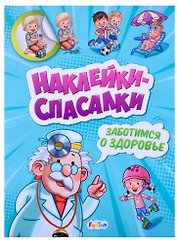 Наклейки спасалки. Заботимся о здоровье