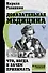 Доказательная медицина: что, когда и зачем принимать - 0