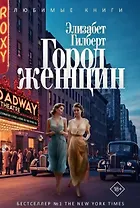 Город женщин: роман