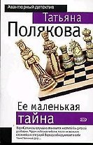 Ее маленькая тайна