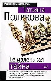 Ее маленькая тайна