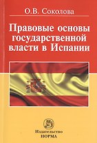 Правовые основы государственной власти в Испании