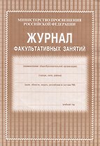Журнал факультативных занятий