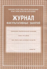 Журнал факультативных занятий