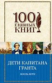 Дети капитана Гранта - 0