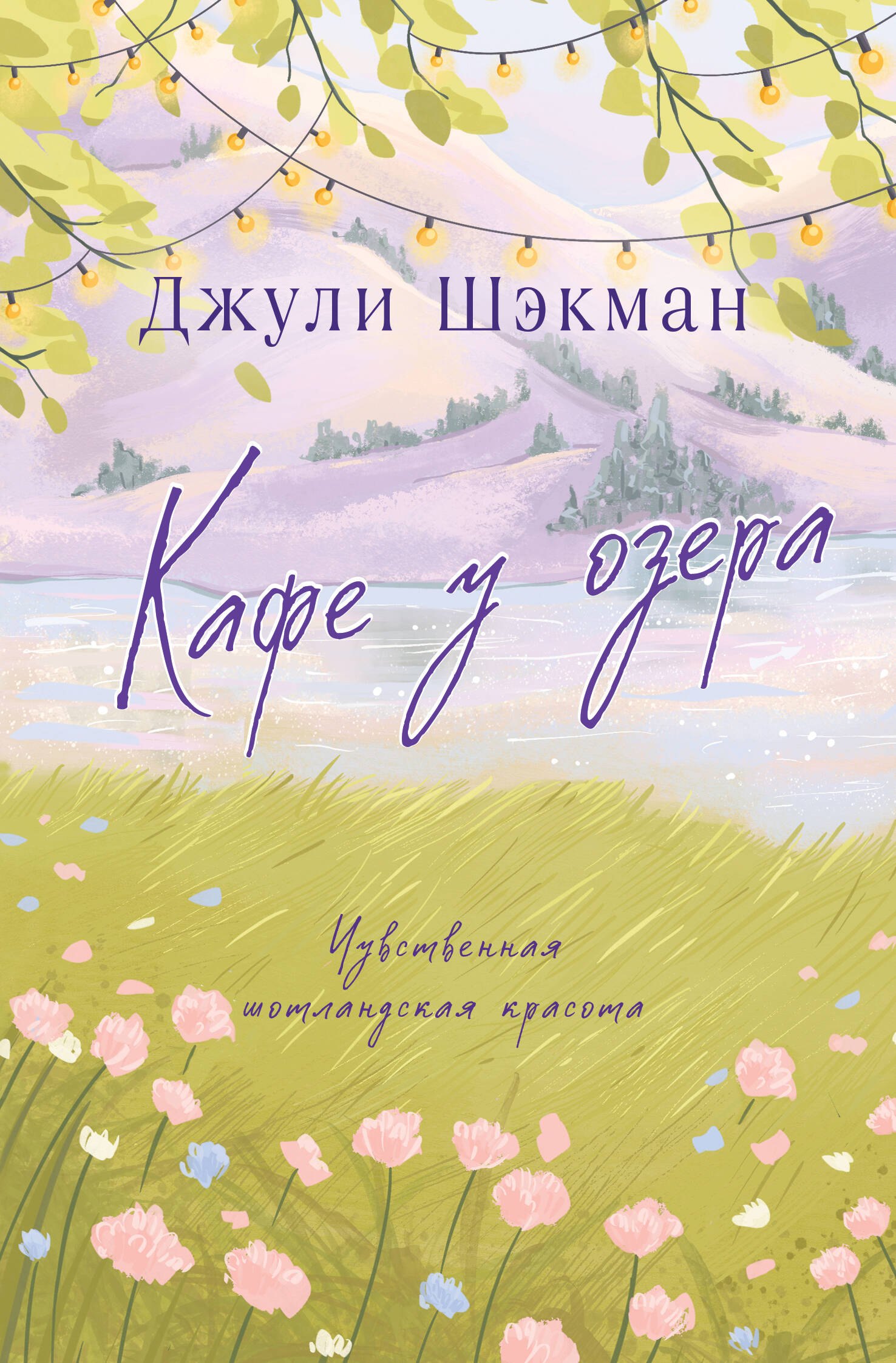 

Кафе у озера