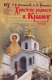 ХРИСТОС РОДИЛСЯ В КРЫМУ. Там же умерла Богородица. Святой Грааль - это Колыбедь Иисуса, долго хранившаяся в Крыму.