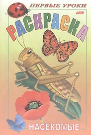 Р Первые уроки Насекомые (м)