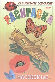 Р Первые уроки Насекомые (м)