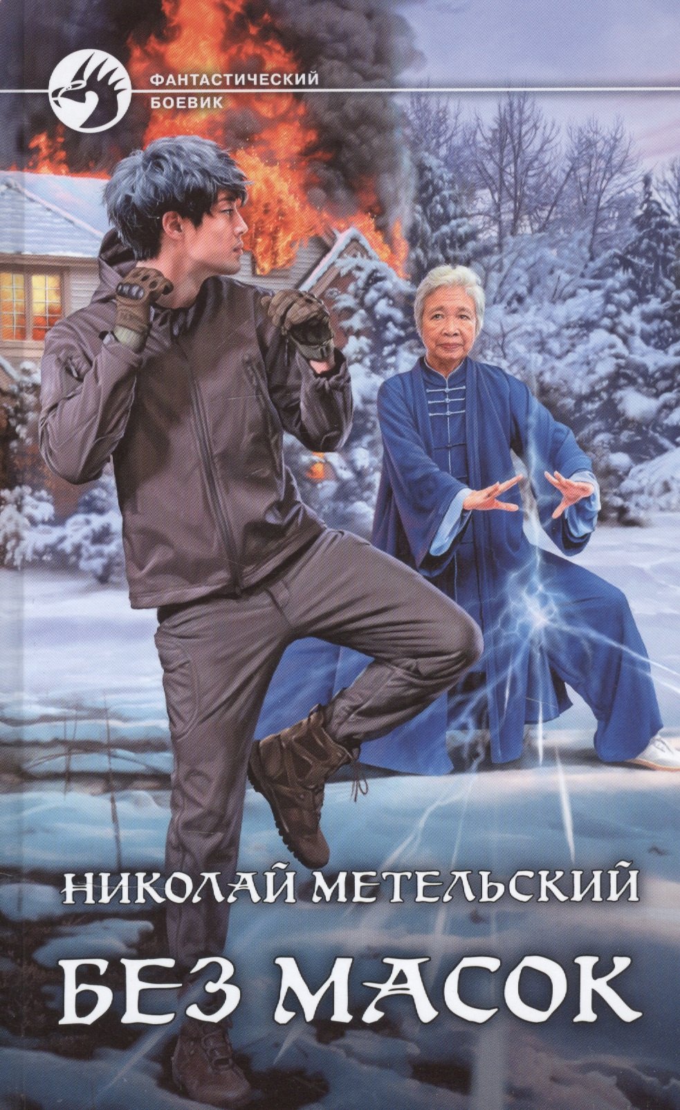 

Без масок
