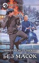 Без масок