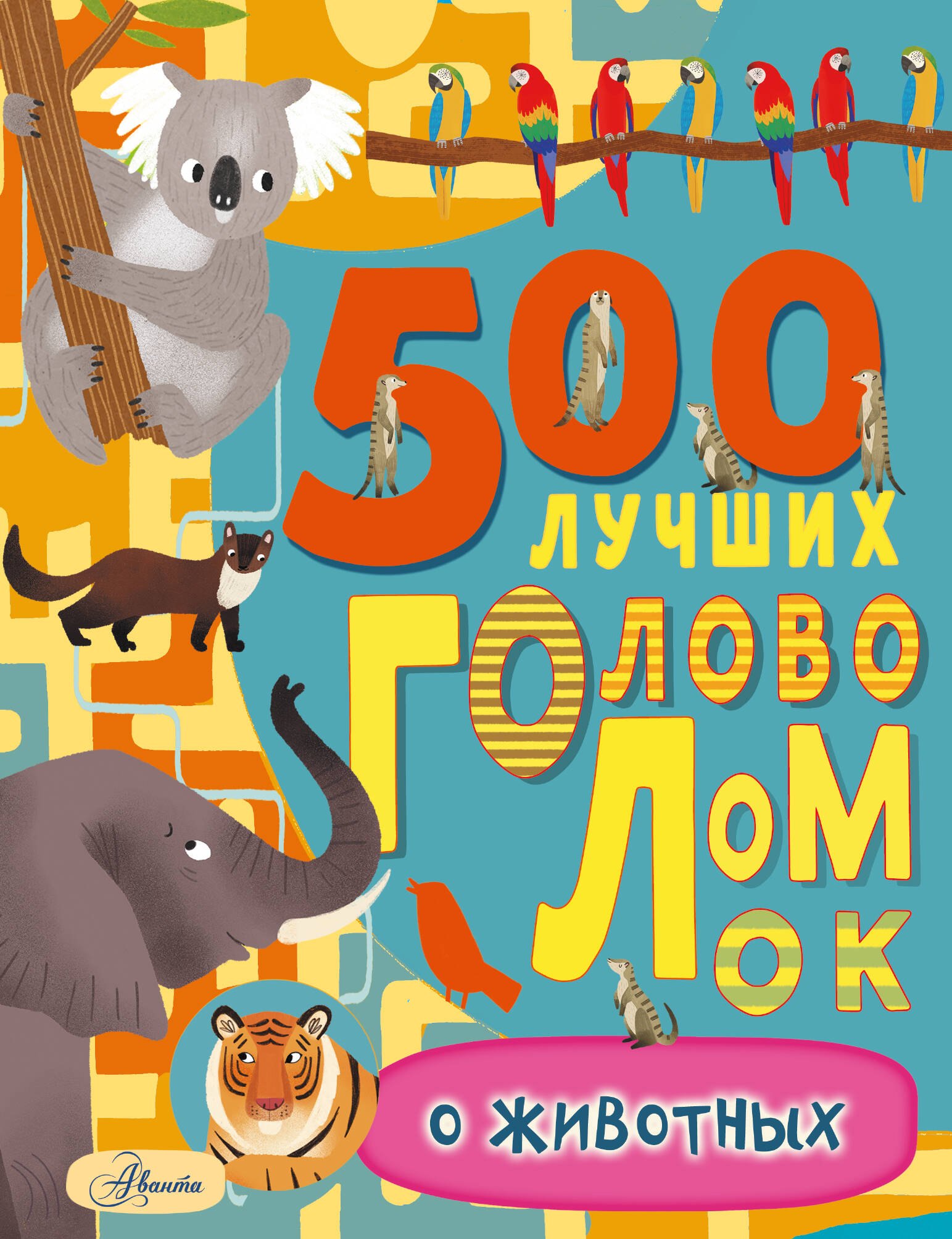 

500 лучших головоломок о животных